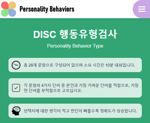 Personality Behavior, DISC 행동유형 검사와 유의할 점. 나는 원칙주의자 CSDI