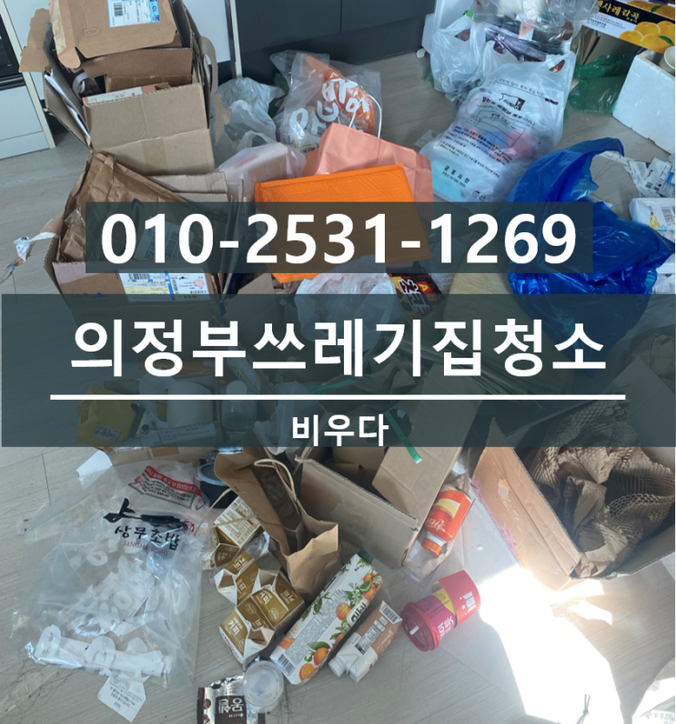  의정부쓰레기집청소 호원동 가정폐기물처리 비우다 의정부유품정리