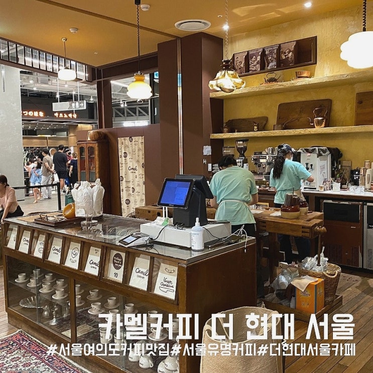  서울 여의도 커피 맛집/유명 카페 카멜커피 더 현대 서울!