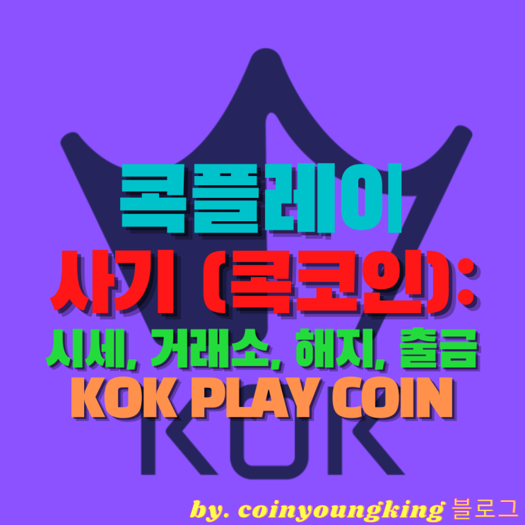  콕플레이 사기 (콕코인): 시세, 거래소, 해지, 출금, KOK PLAY COIN