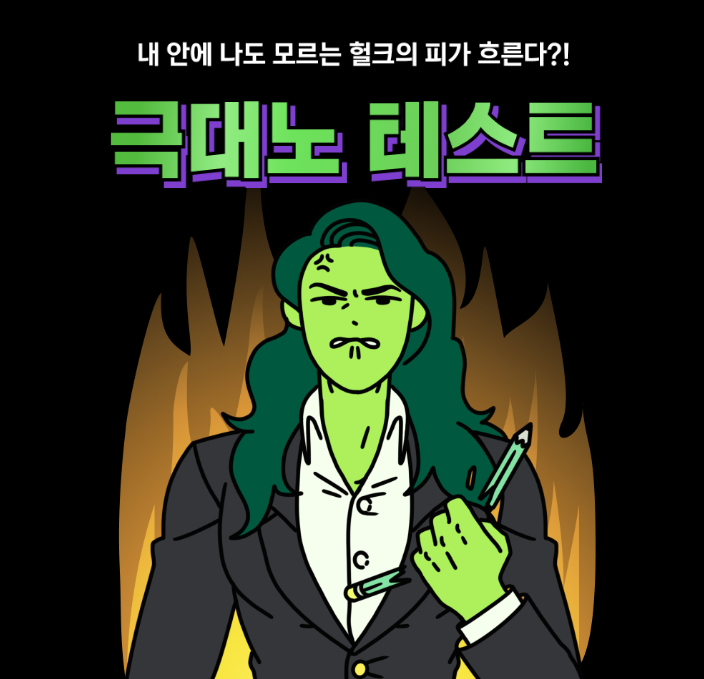  [MBTI] 푸망 극대노 테스트 (feat. 외강내강형 쉬헐크)