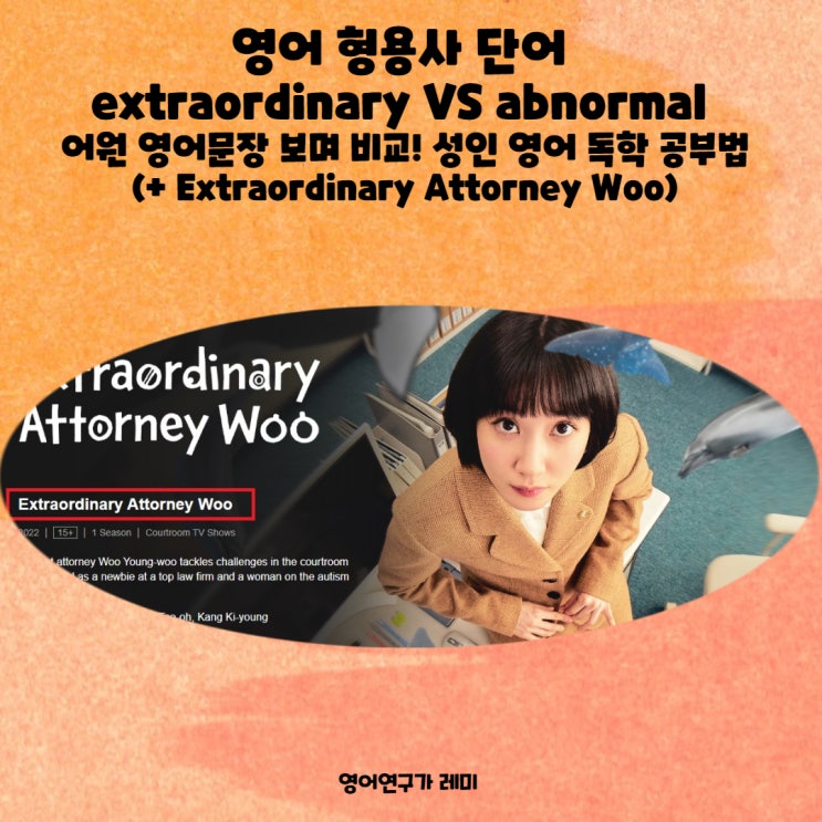 영어 형용사 단어 extraordinary VS abnormal 의 어원 영어문장 보며 비교! 성인 영어 독학 공부법(+ Extraordinary Attorney Woo)