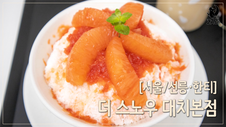  선릉역 디저트 / 찐으로 추천, 고급진 빙수&마약 커피 맛집, 더스노우 대치본점