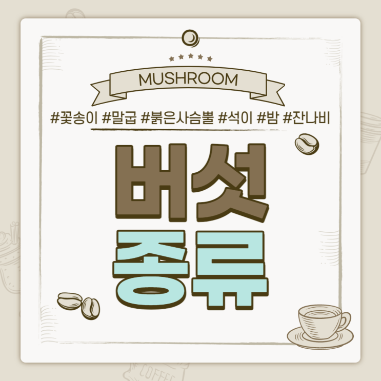  버섯의 종류 : ③ 우리가 몰랐던 특이한 버섯들 1 【#꽃송이버섯 #말굽버섯 #붉은사슴뿔버섯 #석이버섯 #밤버섯 #잔나비버섯】