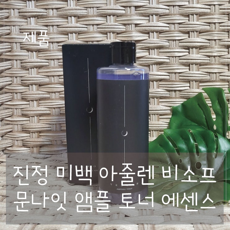 보라빛앰플'비소프 아줄렌 앰플토너' 무색소,천연 성분으로 만들어진 앰플 토너