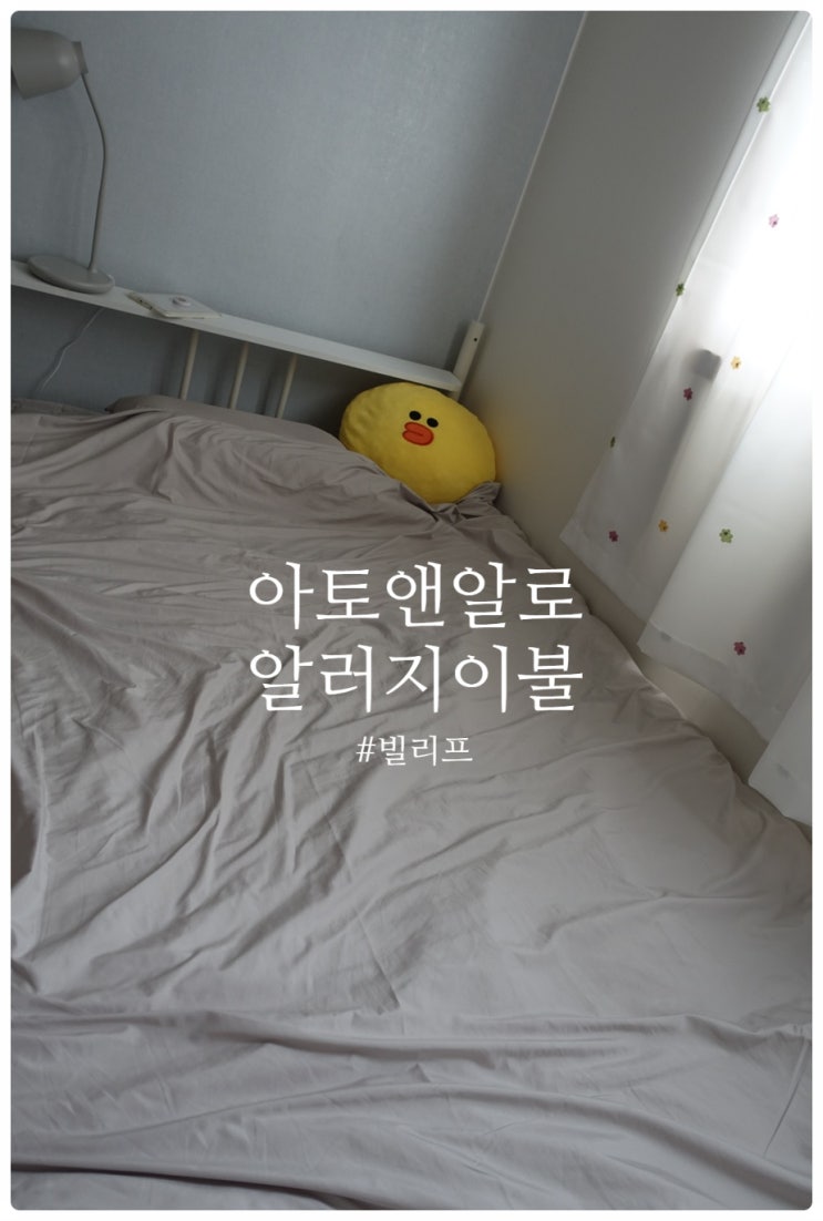  아토앤알로 알러지케어 이불커버 #내돈내산 #알러지이불