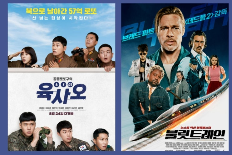  2022 8월 영화 불릿 트레인 육사오 극장으로 Go