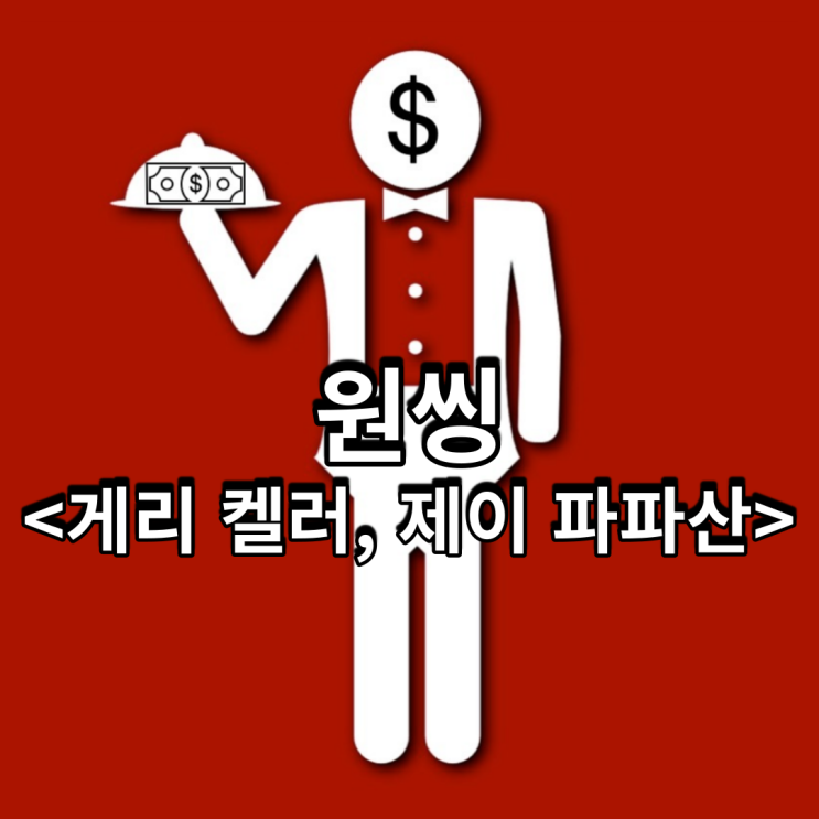  원씽<게리 켈러, 제이 파파산>