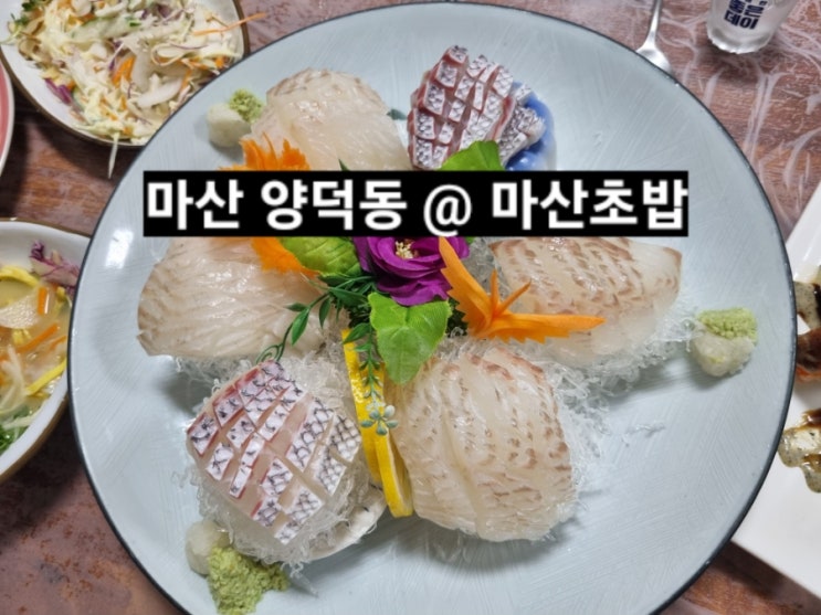  마산 양덕동 마산초밥 일식 쉐프 출신의 주방장님 !