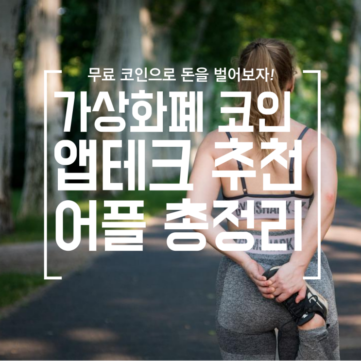  [재테크] 코인 앱테크 총정리 (메디패스, 아하코인, 페이코인, 스웨트코인, 밀크)