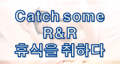  '휴식/여가/변화' 관련 재미있는 영어 표현