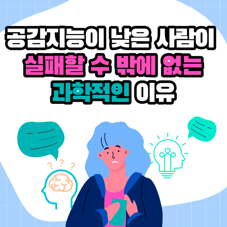  공감지능이 낮은 사람이 실패할 수밖에 없는 과학적인 이유