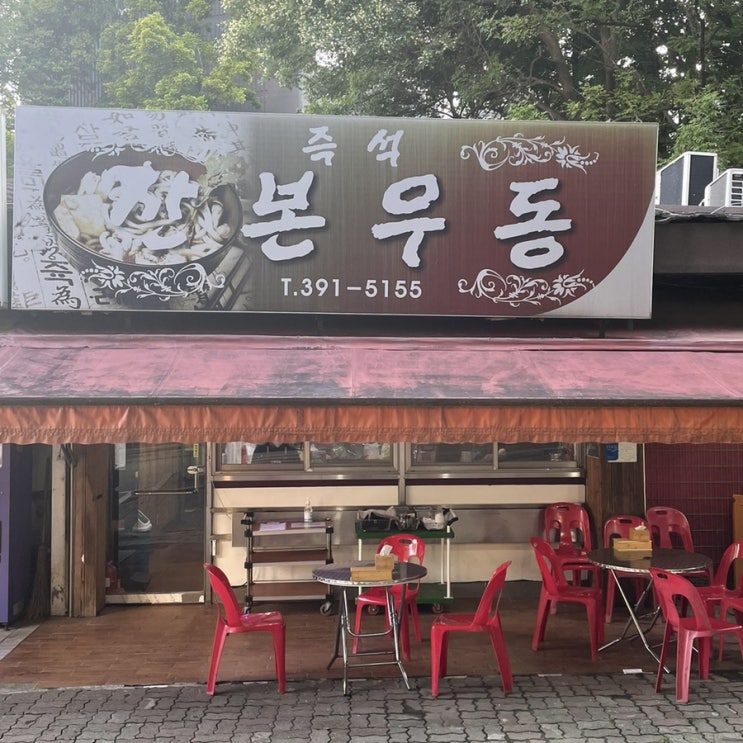 [군포/산본 즉석 우동]현지인 추천 찐맛집 산본우동