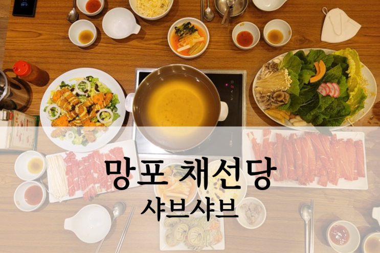  망포동 샤브샤브 맛집 채선당 아이랑 방문 후기