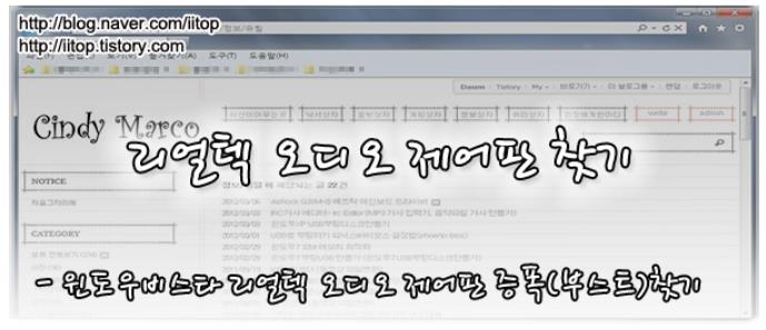  윈도우 비스타 리얼텍 제어판으로 마이크증폭(부스트)찾는 방법