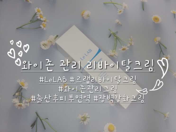  와이존관리 미산성  Le LAB 리바이탈 크림 사용 찐 후기.
