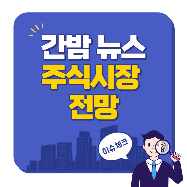  간밤 월드 뉴스로 본 앞으로의 주식 시장