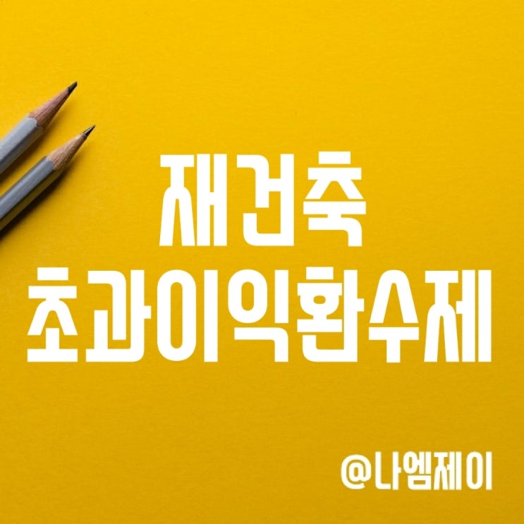 재건축 초과이익환수제와 부담금 계산법(재초환 완화 방향은?) 재건축 초과이익환수제와 부담금 계산법(재초환 완화 방향은?)