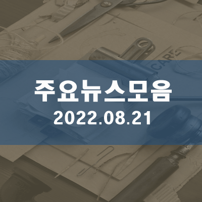  주요뉴스모음2022.08.21(19시)