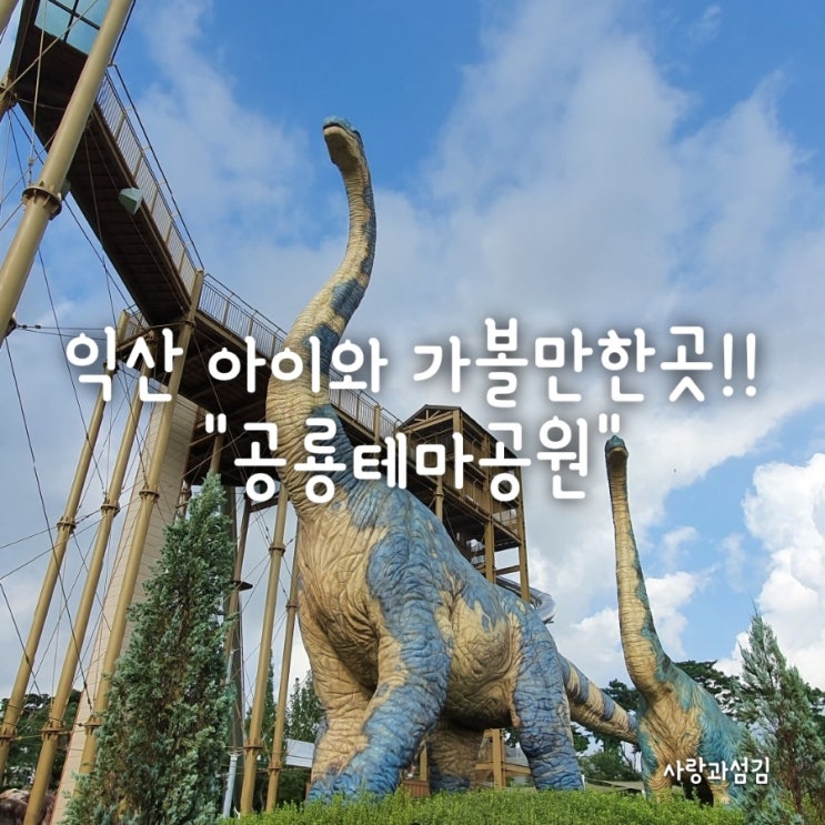 익산 공룡테마공원 보석박물관 아이와 가볼한곳 추천