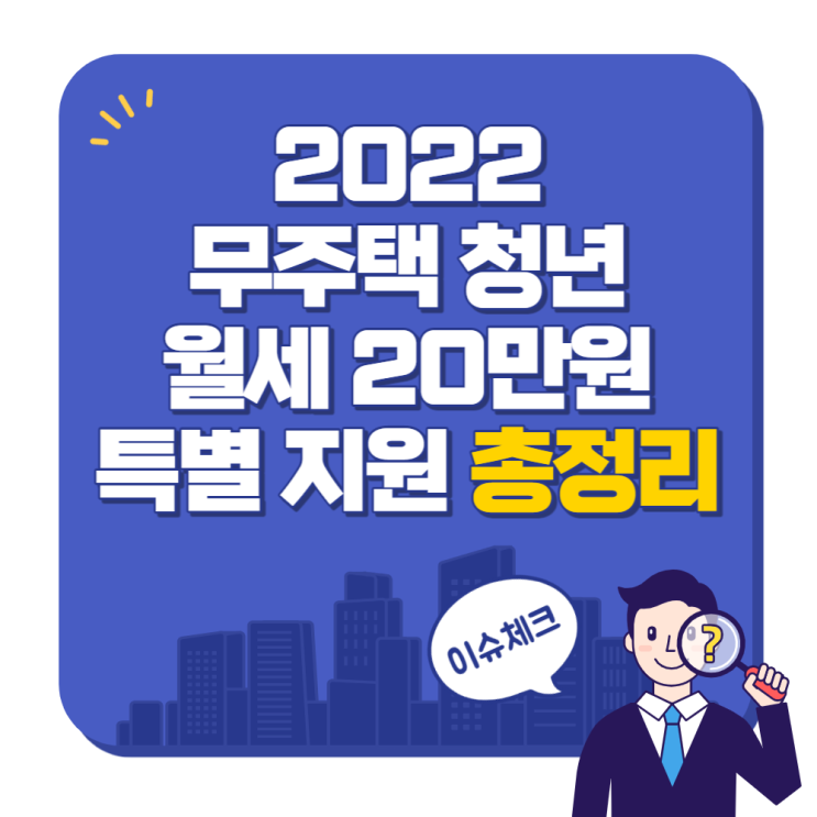  2022 무주택 청년 월세 20만원 특별 지원 총정리. 대상, 조건, 금액, 계산 방법, 신청 방법
