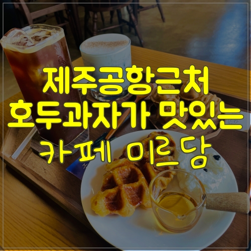  제주호두과자 맛있는 카페미르담