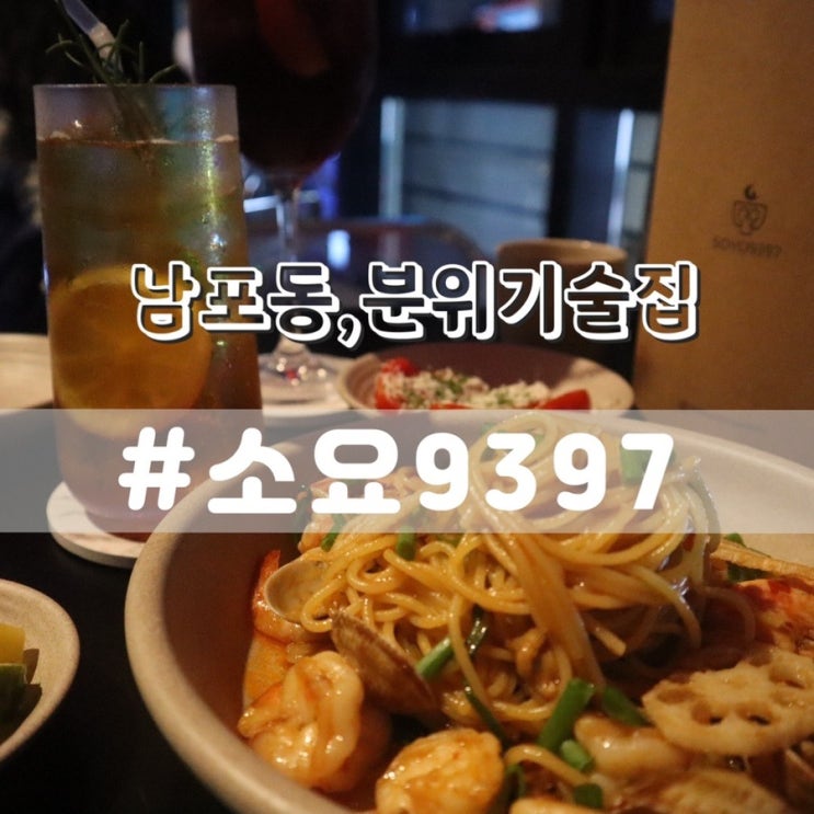  부산 남포동 술집 소요9397 분위기좋은 무국적 술집