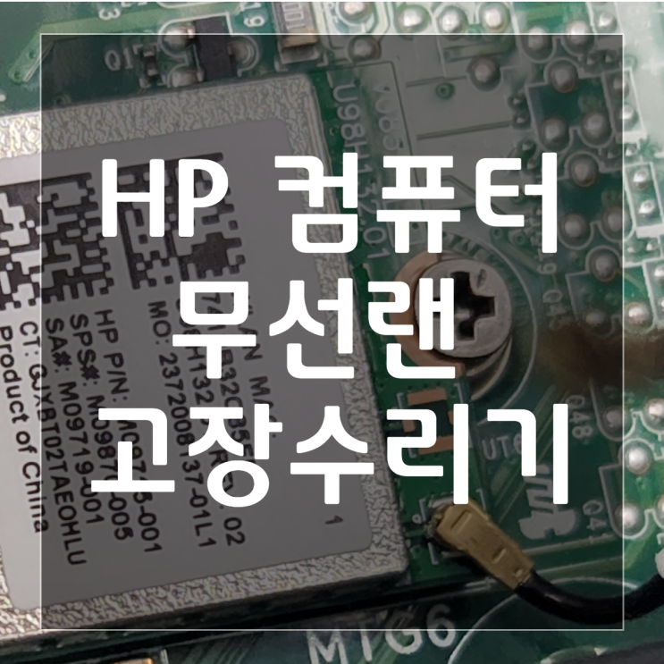  [와이파이 안됨, 컴퓨터 화면꺼짐] 무선랜고장 HP 완본체 TG01-1006kl 수리 1부