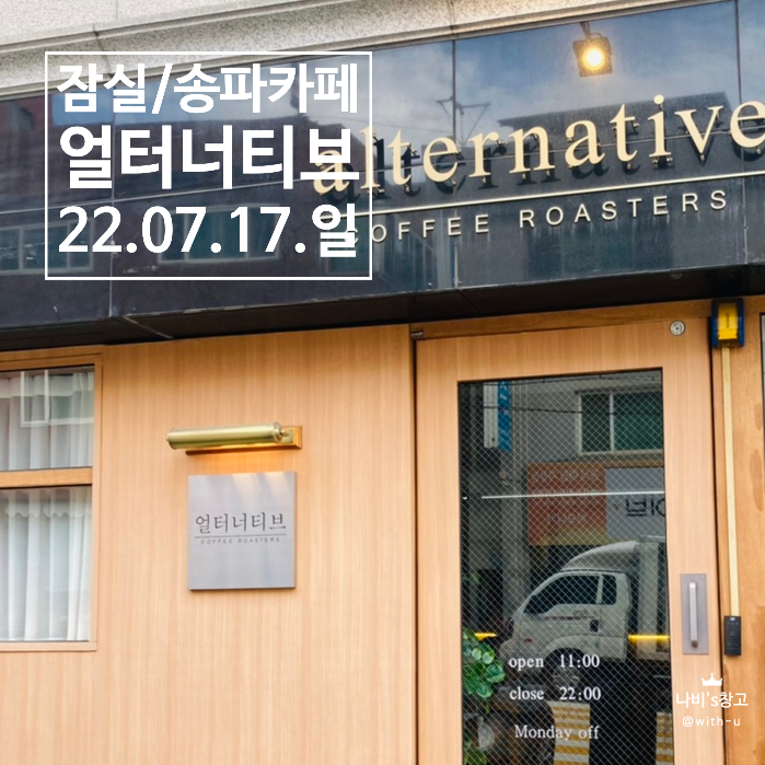  [잠실/송파] 송리단길 얼터너티브(alternative) 커피 로스터스 카페