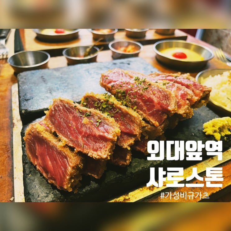  외대 이문동 맛집 - 샤로스톤 돌판 스테이크