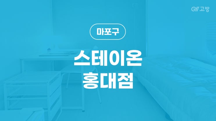 홍대입구역 고시원 창전동 고시텔 마포구 원룸텔 '스테이온 홍대점'