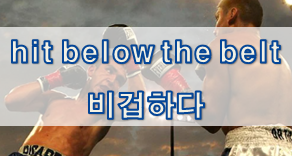  '비겁/비열/동의' 관련 재미있는 영어 표현