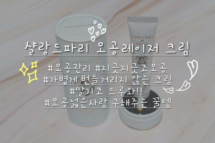  지긋지긋한 모공관리를 위한 샬랑드파리 모공레이저 크림