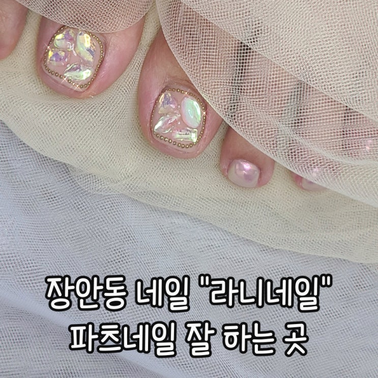  [장안동 네일] 패디후기_이달의네일 다양한 젤네일파츠 보유 라니네일