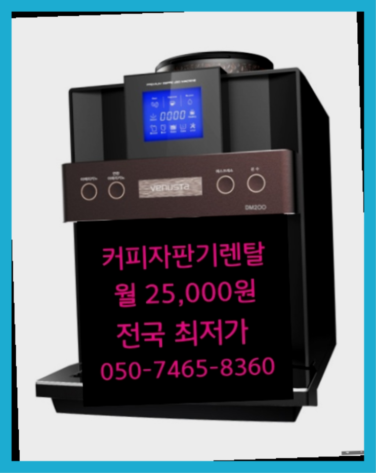  <빠른설치> 미니커피자판기렌탈 /렌탈/대여 올커벤 최고에요