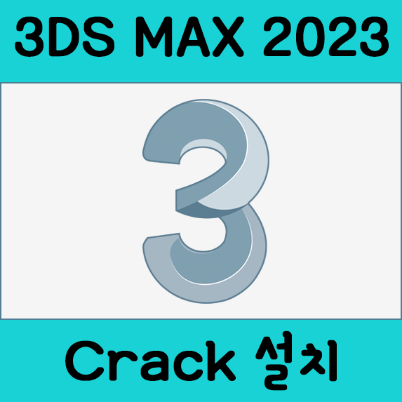 3DS max 2023 인증판 Multilingual 정품인증 크랙다운로드 및 설치법 3DS max 2023 인증판 Multilingual 정품인증 크랙다운로드 및 설치법