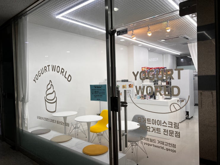  [거제/고현] 요거트 월드