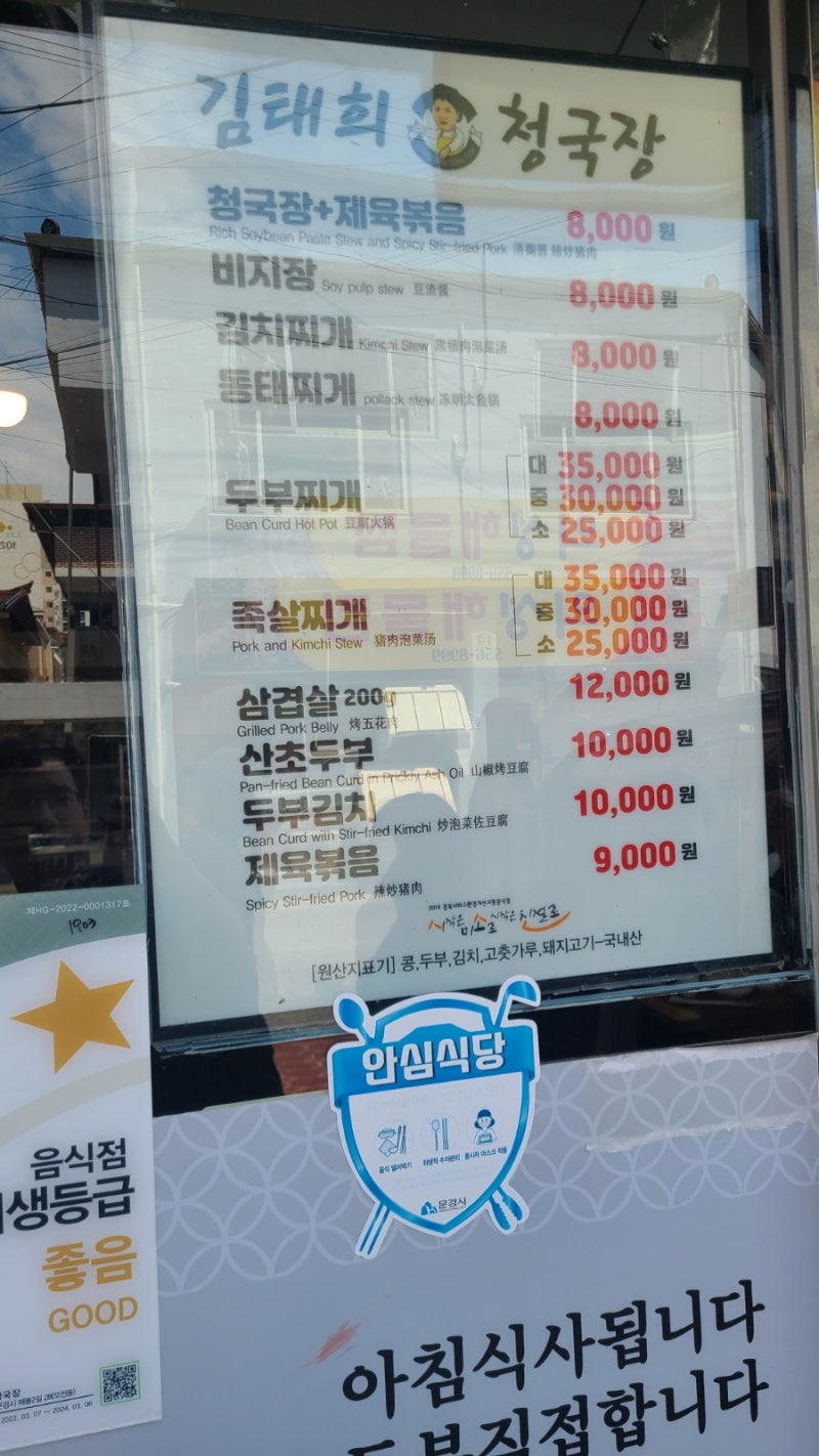 문경새재 점심 맛집 김태희 청국장 어떠신가요?