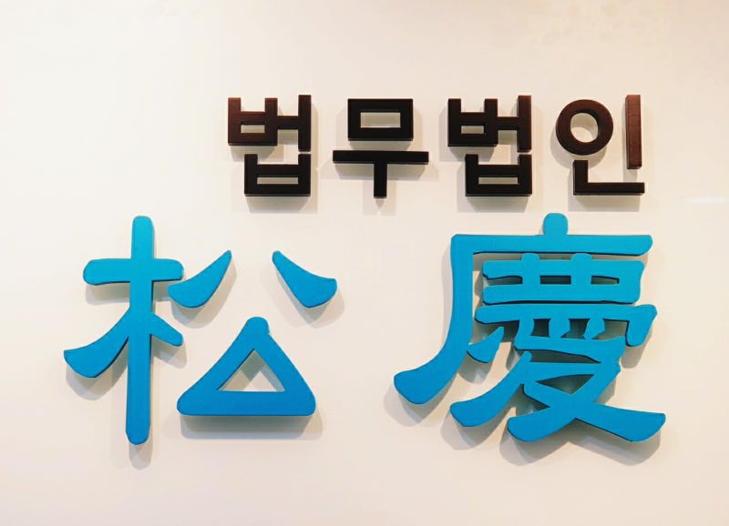 문정역 변호사 부동산 사기 고소가 필요하다면