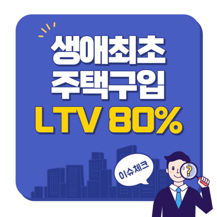  생애 최초 주택 구입 대출  LTV 80 %, 6억 다 받으려면? 8월 1일 대출 규제 완화, 하지만 모두가 80% 혜택 받는 것은 아님.