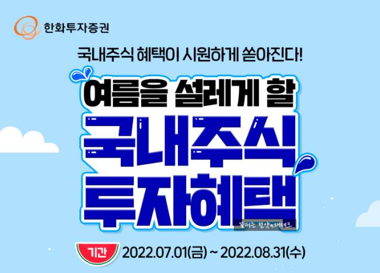  증권사 계좌 개설 이벤트 : 한화투자증권 5만원