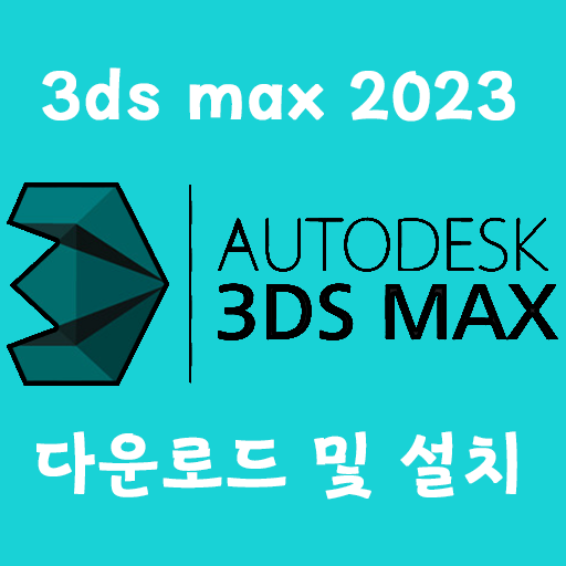 3DS max 2023 한글 크랙버전 다운로드 및 설치법 3DS max 2023 한글 크랙버전 다운로드 및 설치법
