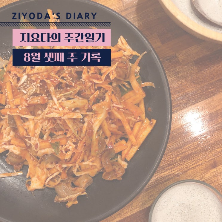  8월 셋째 주 기록 (8/15~8/21_드디어 말복! 가을 시작?)