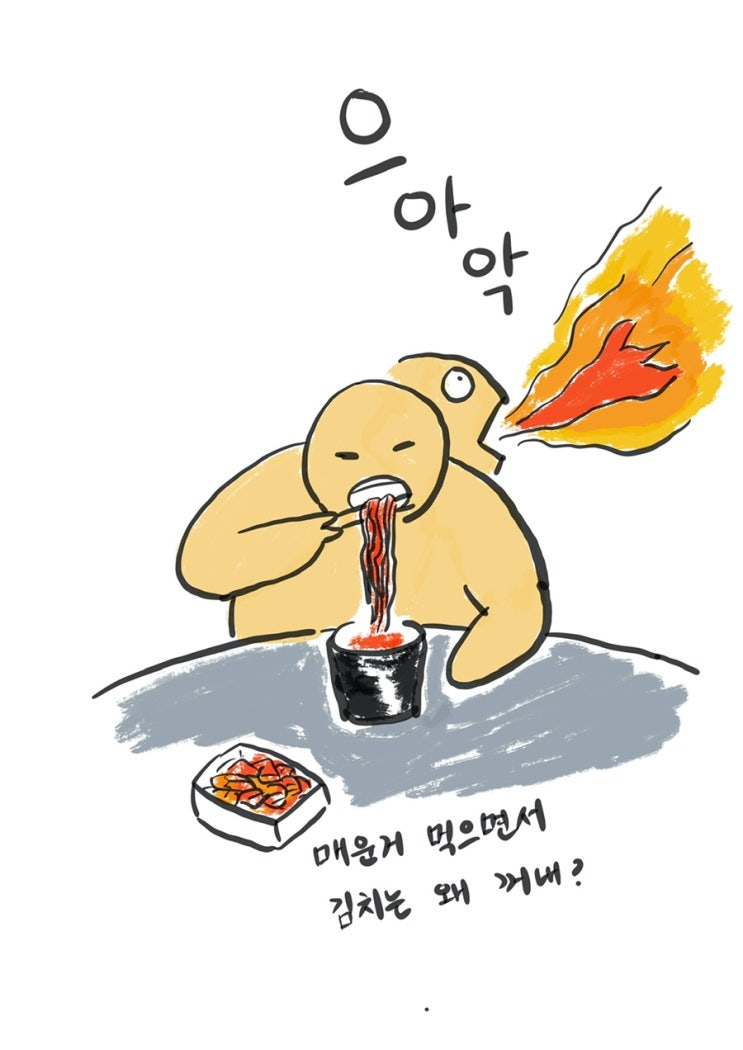  055 나 18 - 불닭볶음면
