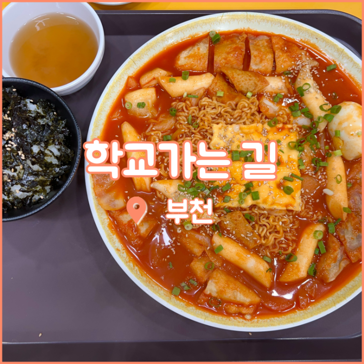  부천 역곡역 맛집, 수요미식회에 나온 학교가는길