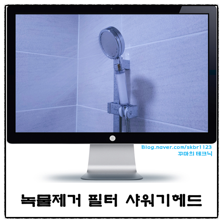  녹물제거필터 장착된 수압상승샤워기. 요즘 이거 필수야