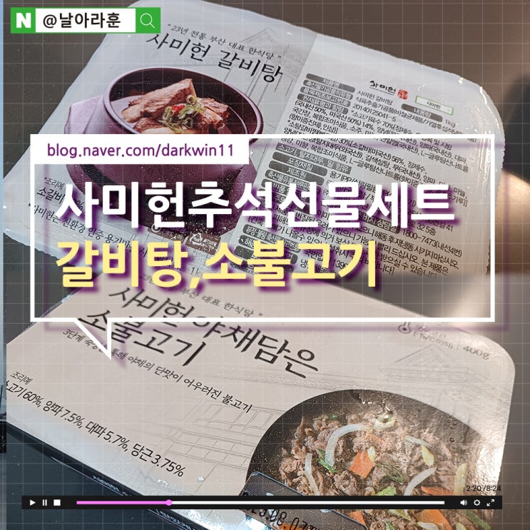 5만원대 추석선물세트로 알차게&lt;사미헌갈비탕, 소불고기&gt;