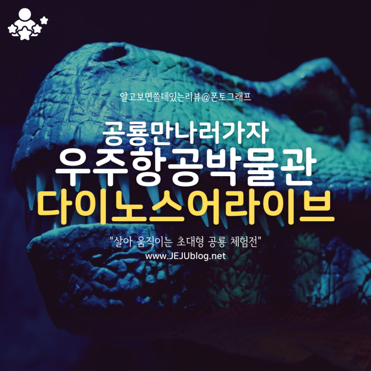 제주도실내관광지 다이노스 어라이브 제주, 제주우주항공박물관 제주도전시 공룡 보러 가요!