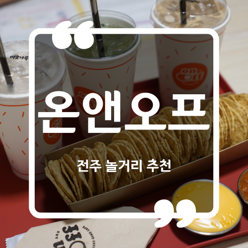  전주보드게임카페 - 온앤오프 / 덕진동보드카페 덕진동보드게임
