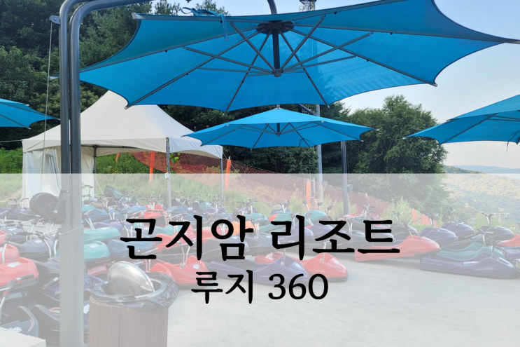  경기도 광주 아이와 가볼만한곳 곤지암 리조트 루지360
